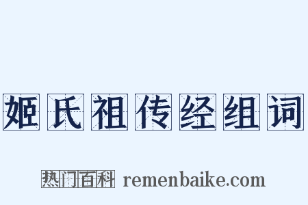 姬氏祖传经组词是什么意思的图片